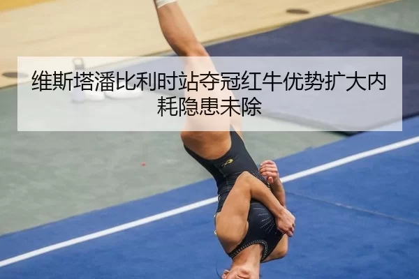 wei-si-ta-pan-bi-li-shi-zhan-duo-guan-hong-niu-you-shi-kuo-da-nei-hao-yin-huan-wei-chu-2-869.jpg