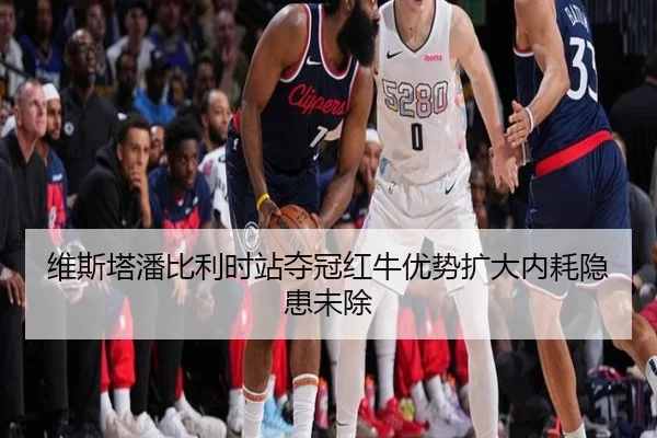维斯塔潘比利时站夺冠红牛优势扩大内耗隐患未除