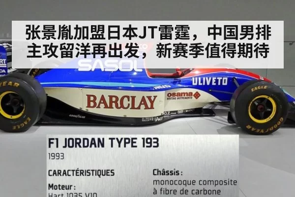 张景胤加盟日本JT雷霆，中国男排主攻留洋再出发，新赛季值得期待