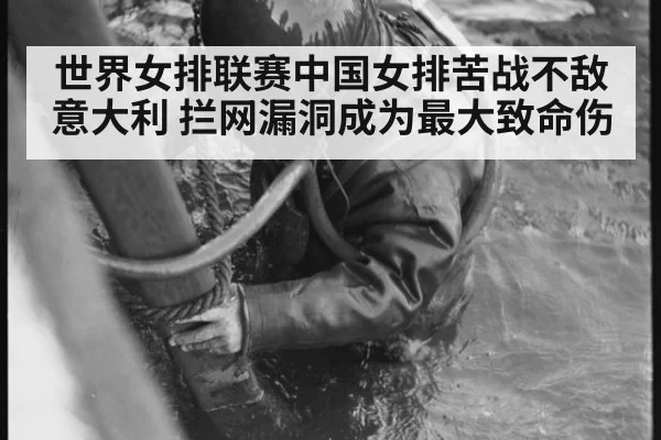 世界女排联赛中国女排苦战不敌意大利 拦网漏洞成为最大致命伤