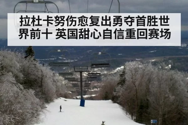 拉杜卡努伤愈复出勇夺首胜世界前十 英国甜心自信重回赛场