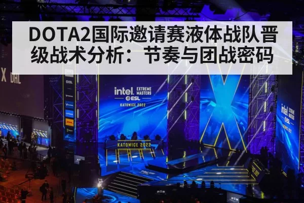 DOTA2国际邀请赛液体战队晋级战术分析：节奏与团战密码