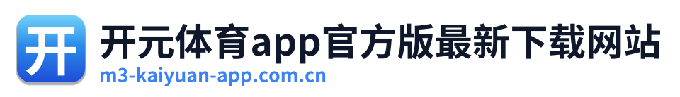 开元体育app官方版最新下载网站
